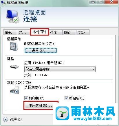 win7系统使用远程桌面连接后共享本地硬盘的操作方法