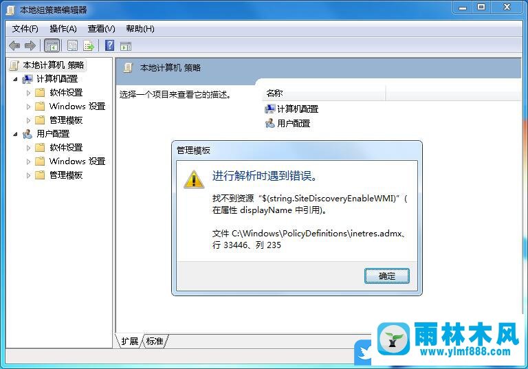 win7系统组策略进行解析时遇到错误的解决方法