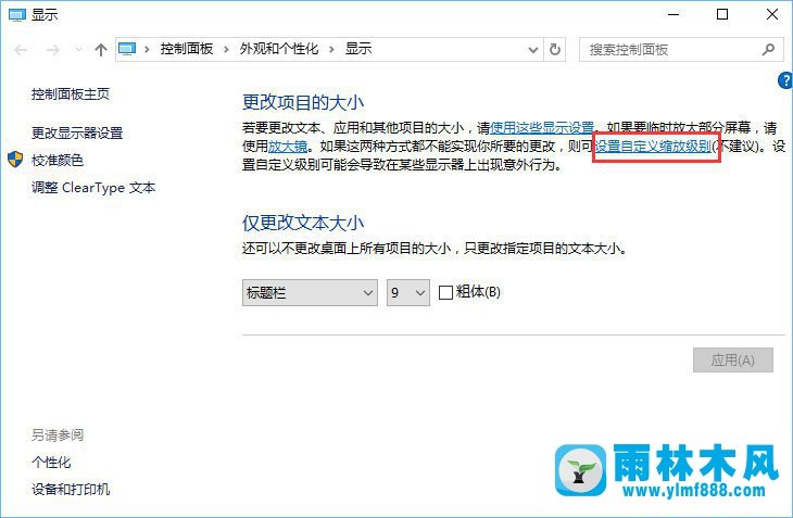 win10系统分辨率设置最高了但是显示还是模糊的解决方法