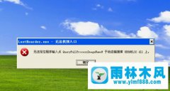 xp系统打开软件提示“无法找到入口”的解决方法