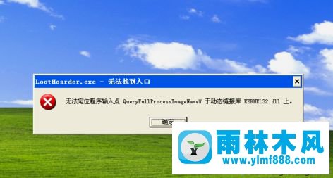 xp系统打开软件提示“无法找到入口”的解决方法