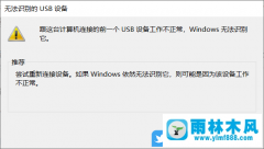 win10系统提示“跟这台计算机连接的一个usb设备运行不正常”的解决方法