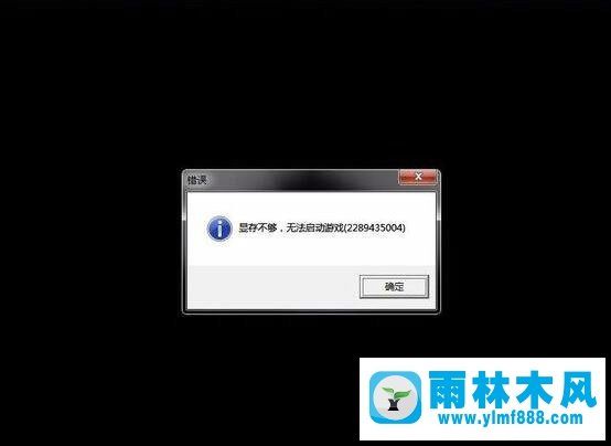 win7系统玩游戏提示“显存不够，无法启动游戏”的解决方法