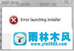 win7安装英雄联盟lol提示error launching installer的解决方法