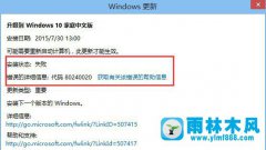 win7升级win10系统错误代码80240020的解决方法