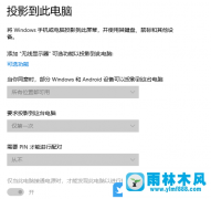 win10投影到此电脑是灰色的该怎么办?win10不能使用投影到此电脑的解决方法