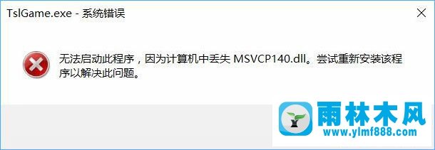 win10系统里msvcp140.dll丢失的解决方法