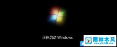 win7系统开机提示修复，但是一直循环重启修复的解决方法