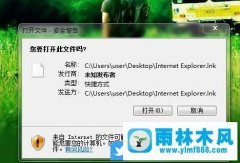 win7打开文件弹出安全警告的取消方法