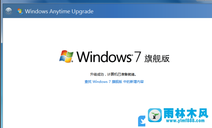 win7家庭版升级win7旗舰版的详细过程