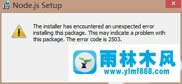 win10系统nodejs安装报错提示“2503”的解决方法