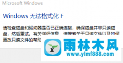 Win10系统出现Windows无法格式化F的解决办法