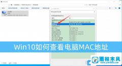 win10查看mac地址的方法,win10获取mac地址的命令