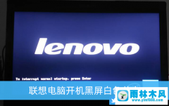 联想电脑安装了win7系统开机一直卡在lenovo图标的解决方法