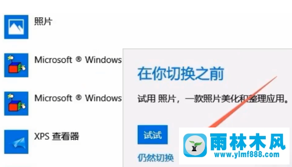 怎样解决win10系统一直弹出已重置应用默认设置的问题？