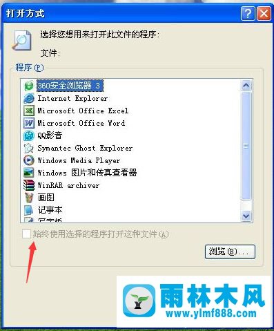 xp系统打开word文档时弹出＂打开此程序方式＂的解决方法