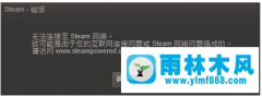 Win10系统下连接steam失败的解决办法？